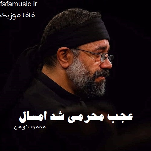 عجب محرمی شد امسال محمود کریمی